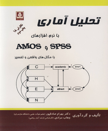 ‏‫تحلیل آماری با نرم‌افزارهای SPSS و AMOS‬